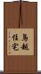 鳥越住宅 Scroll