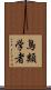 鳥類学者 Scroll
