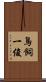 鳥飼一俊 Scroll