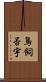 鳥飼否宇 Scroll