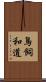 鳥飼和道 Scroll