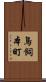鳥飼本町 Scroll