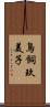 鳥飼玖美子 Scroll