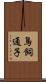 鳥飼通子 Scroll