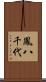 鳳八千代 Scroll