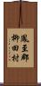 鳳至郡柳田村 Scroll