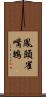 鳳頭雀嘴鵯 Scroll