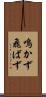鳴かず飛ばず Scroll