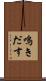 鳴きだす Scroll