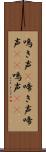 鳴き声(P) Scroll