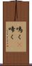 鳴く(P) Scroll