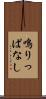 鳴りっぱなし Scroll