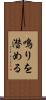 鳴りを潜める Scroll
