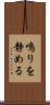 鳴りを静める Scroll