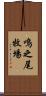 鳴之尾牧場 Scroll