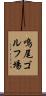 鳴尾ゴルフ場 Scroll