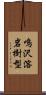 鳴沢溶岩樹型 Scroll