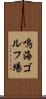鳴海ゴルフ場 Scroll