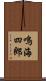 鳴海四郎 Scroll