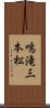 鳴滝三本松 Scroll