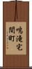 鳴滝宅間町 Scroll