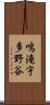 鳴滝宇多野谷 Scroll
