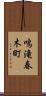 鳴滝春木町 Scroll