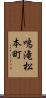 鳴滝松本町 Scroll
