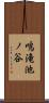 鳴滝池ノ谷 Scroll