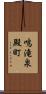 鳴滝泉殿町 Scroll