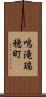 鳴滝瑞穂町 Scroll