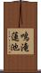 鳴滝蓮池 Scroll