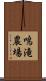 鳴滝農場 Scroll