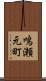 鳴瀬元町 Scroll
