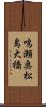 鳴瀬奥松島大橋 Scroll