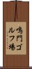 鳴門ゴルフ場 Scroll
