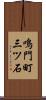 鳴門町三ツ石 Scroll