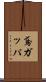 鳶ガッパ Scroll