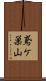 鳶ケ巣山 Scroll