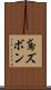 鳶ズボン Scroll