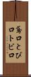 鳶口 Scroll
