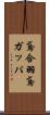 鳶合羽 Scroll