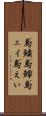 鳶鱝 Scroll
