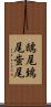 鴟尾 Scroll