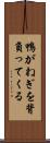 鴨がねぎを背負ってくる Scroll