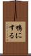鴨にする Scroll