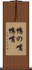 鴨の嘴 Scroll