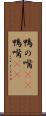 鴨の嘴(rK) Scroll