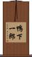 鴨下一郎 Scroll