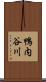 鴨内谷川 Scroll